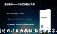 区块链消费返利项目大揭秘：让您轻松享受经济
