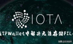 如何在TPWallet中解决无法存储FIL的问题